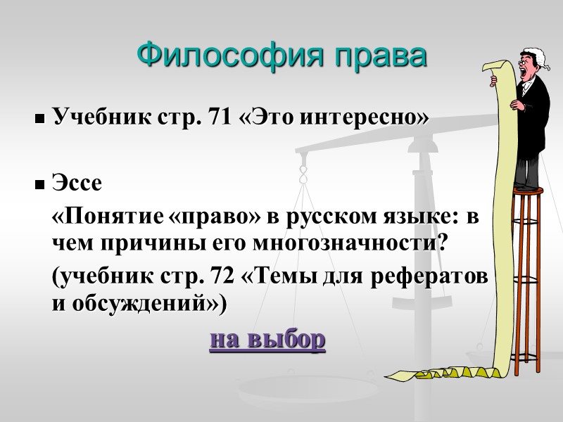Философия права Учебник стр. 71 «Это интересно»  Эссе   «Понятие «право» в